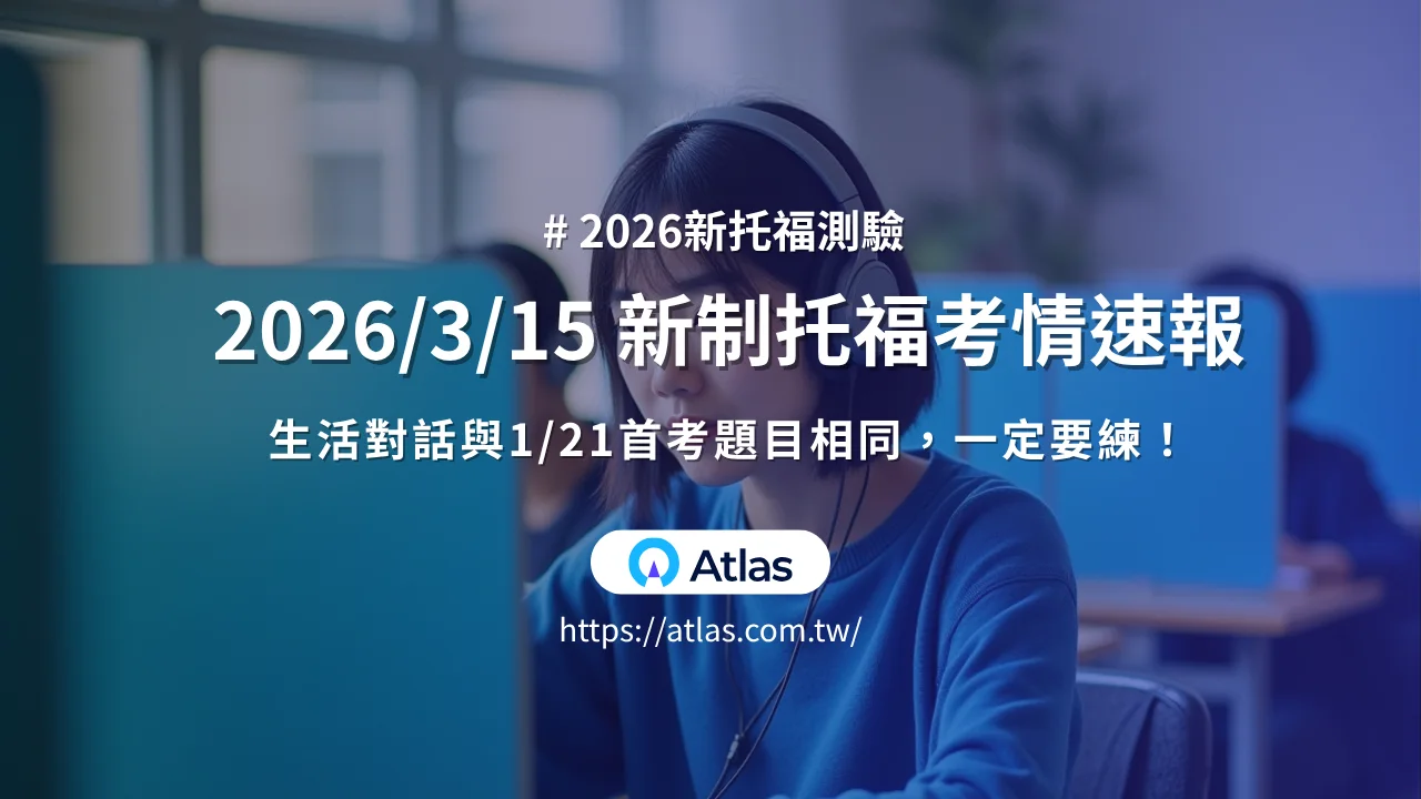 2026/3/15 新制托福考情速報